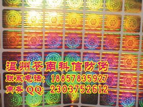 鐳射貼紙 電子防偽標識 玩具鐳射防偽標貼