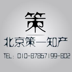 策一遼寧立山商標(biāo)咨詢商標(biāo)異議答辯 價格 1500元