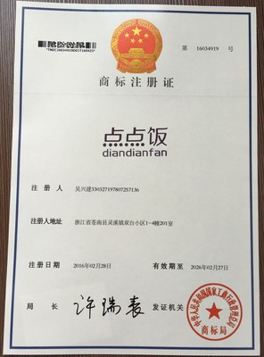 點(diǎn)點(diǎn)飯商標(biāo)轉(zhuǎn)讓-第35類商標(biāo)轉(zhuǎn)讓-匯桔網(wǎng)