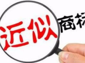 圖 十八年商標(biāo)注冊(cè)商標(biāo)代理經(jīng)驗(yàn)2天下商標(biāo)號(hào)值得信賴 天津商標(biāo)專利