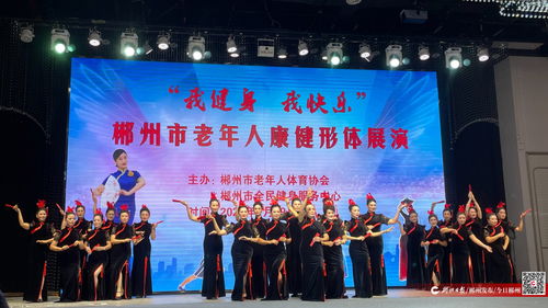 健身帶來快樂，銀齡綻放風(fēng)采——2024年郴州市老年人康健形體展演活動圓滿舉行